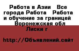 Работа в Азии - Все города Работа » Работа и обучение за границей   . Воронежская обл.,Лиски г.